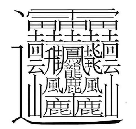 筆畫十畫的字|全字筆畫為10的漢字